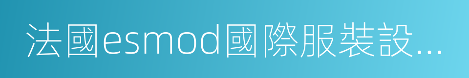 法國esmod國際服裝設計學院的同義詞