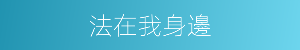 法在我身邊的同義詞