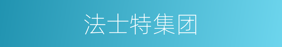 法士特集团的同义词