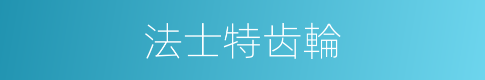 法士特齿輪的同義詞