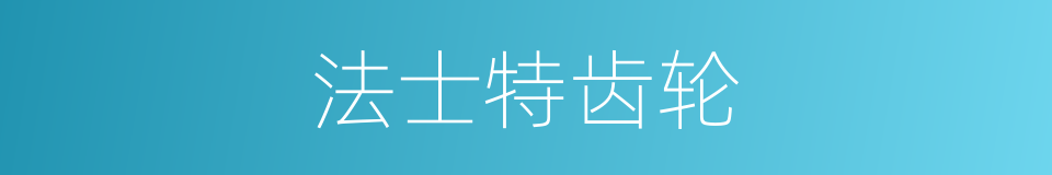 法士特齿轮的同义词