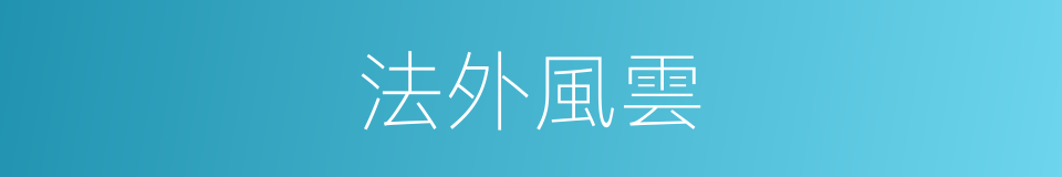 法外風雲的同義詞