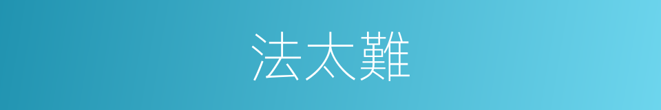 法太難的同義詞