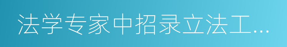 法学专家中招录立法工作者的同义词