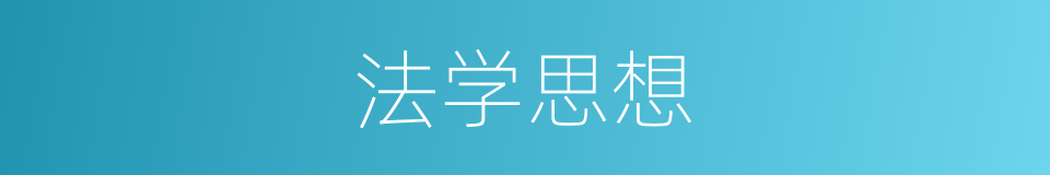 法学思想的同义词