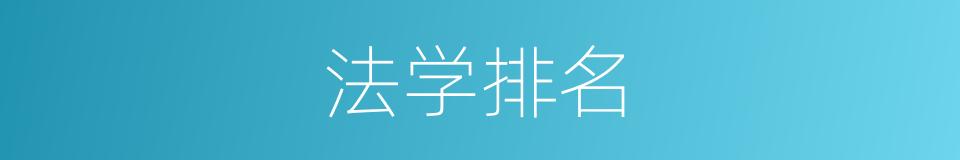法学排名的同义词