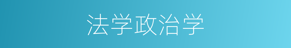 法学政治学的同义词