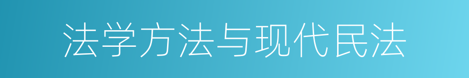 法学方法与现代民法的同义词