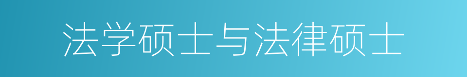 法学硕士与法律硕士的同义词