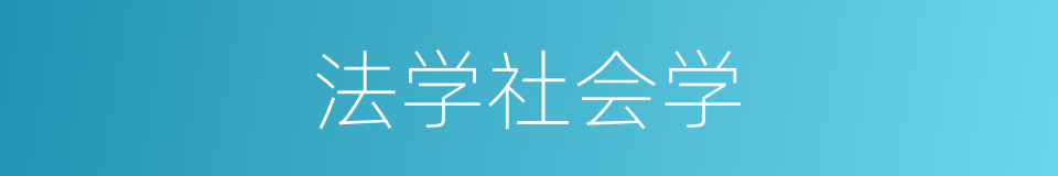 法学社会学的同义词