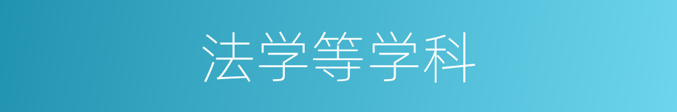 法学等学科的同义词