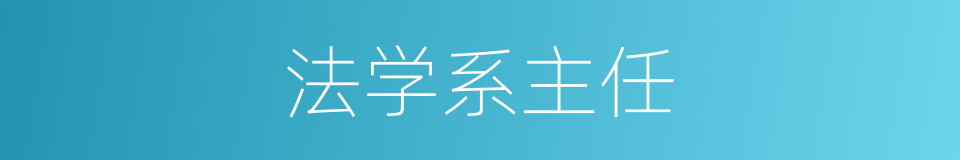 法学系主任的同义词