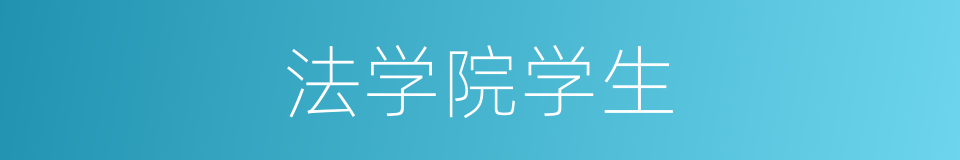法学院学生的同义词