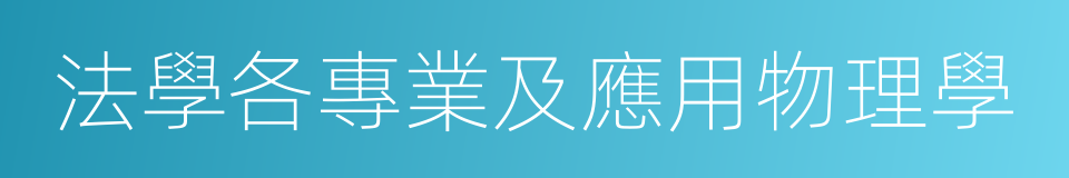 法學各專業及應用物理學的同義詞