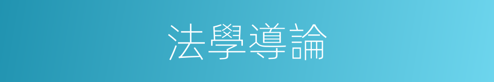 法學導論的同義詞