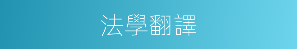 法學翻譯的同義詞
