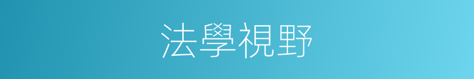 法學視野的同義詞