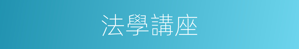 法學講座的同義詞