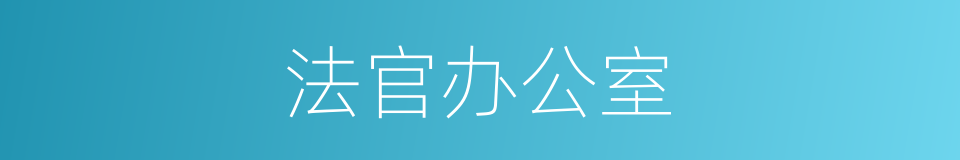 法官办公室的同义词