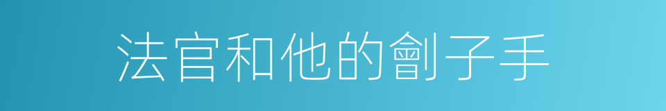 法官和他的劊子手的同義詞