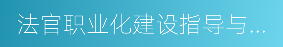 法官职业化建设指导与研究的同义词