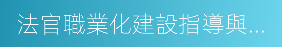 法官職業化建設指導與研究的同義詞