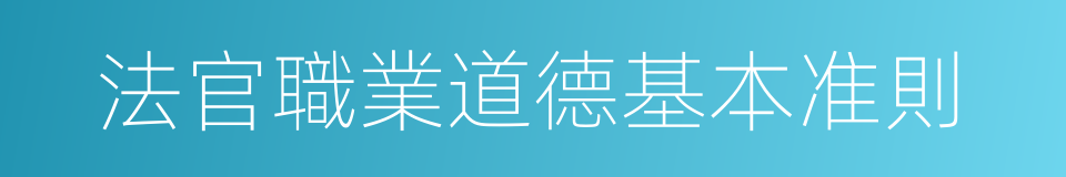 法官職業道德基本准則的同義詞