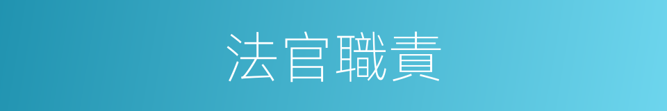 法官職責的同義詞