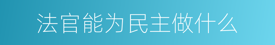 法官能为民主做什么的同义词