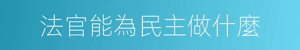 法官能為民主做什麼的同義詞