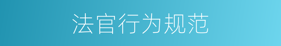 法官行为规范的同义词