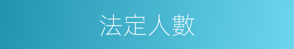 法定人數的意思