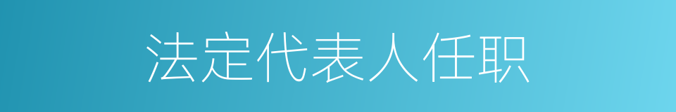 法定代表人任职的同义词