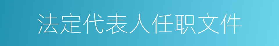 法定代表人任职文件的同义词