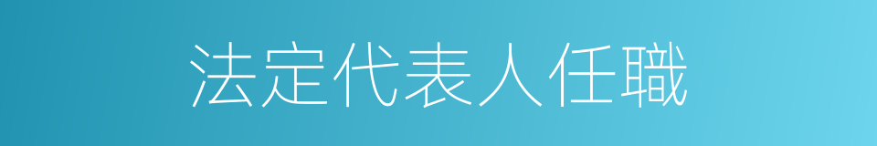 法定代表人任職的同義詞