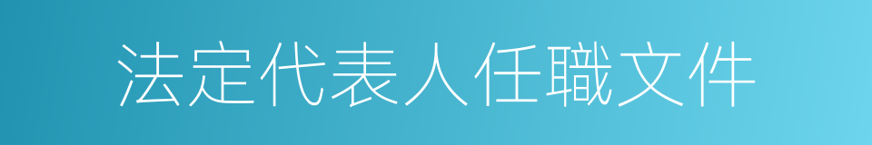 法定代表人任職文件的同義詞