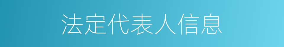 法定代表人信息的同义词