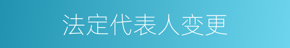 法定代表人变更的同义词