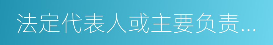 法定代表人或主要负责人的姓名的同义词