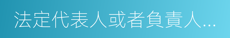 法定代表人或者負責人姓名的同義詞