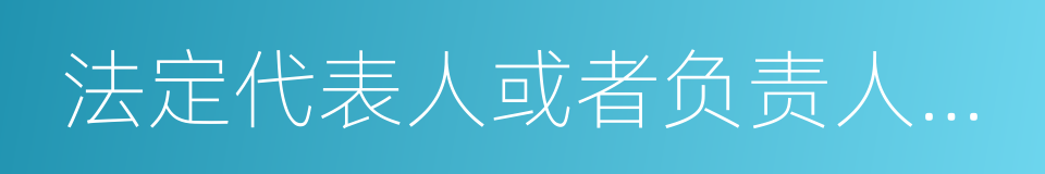 法定代表人或者负责人姓名的同义词