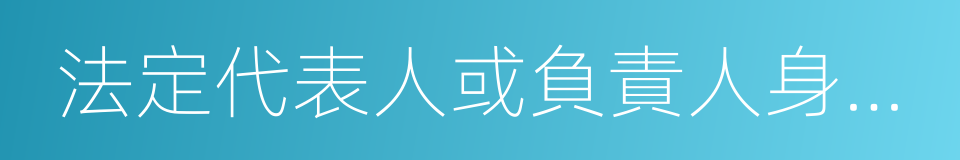 法定代表人或負責人身份證明的同義詞