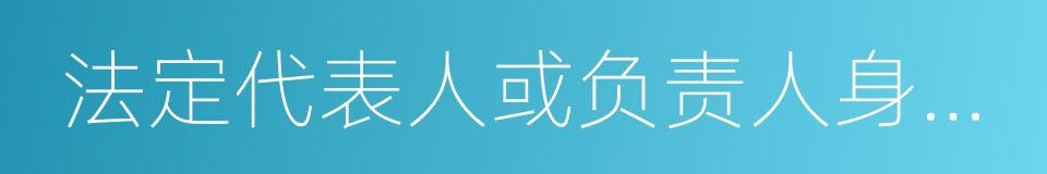 法定代表人或负责人身份证明的同义词