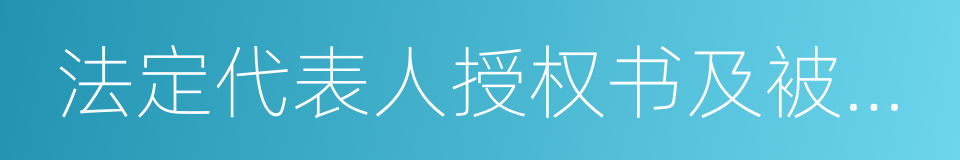 法定代表人授权书及被授权人身份证的同义词