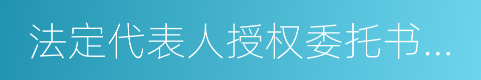 法定代表人授权委托书及被授权人身份证的同义词