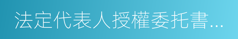 法定代表人授權委托書原件的同義詞