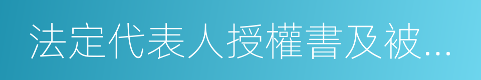 法定代表人授權書及被授權人身份證的同義詞