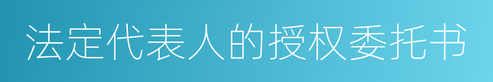 法定代表人的授权委托书的同义词