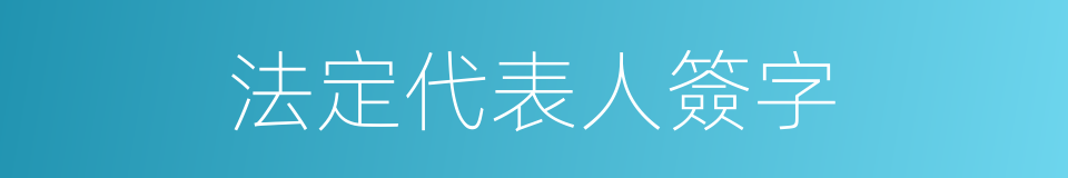 法定代表人簽字的同義詞