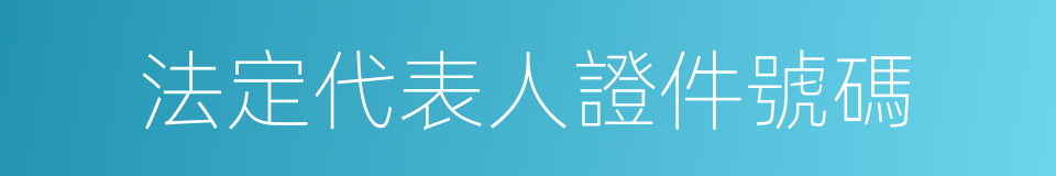 法定代表人證件號碼的同義詞